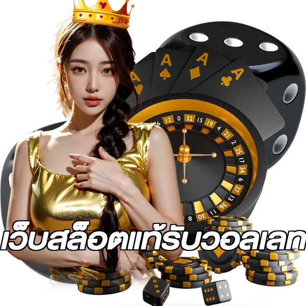 เว็บสล็อตแท้รับวอลเลท