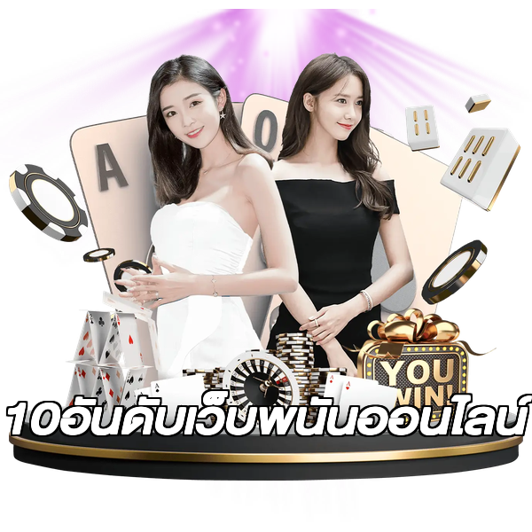 10อันดับเว็บพนันออนไลน์