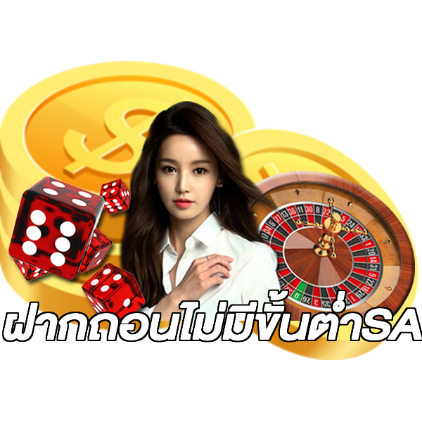 ฝากถอนไม่มีขั้นต่ําSA
