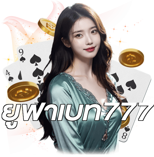 ยูฟ่าเบท777