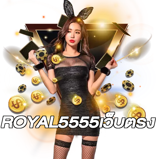 ROYAL5555เว็บตรง