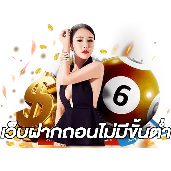 เว็บฝากถอนไม่มีขั้นต่ำ