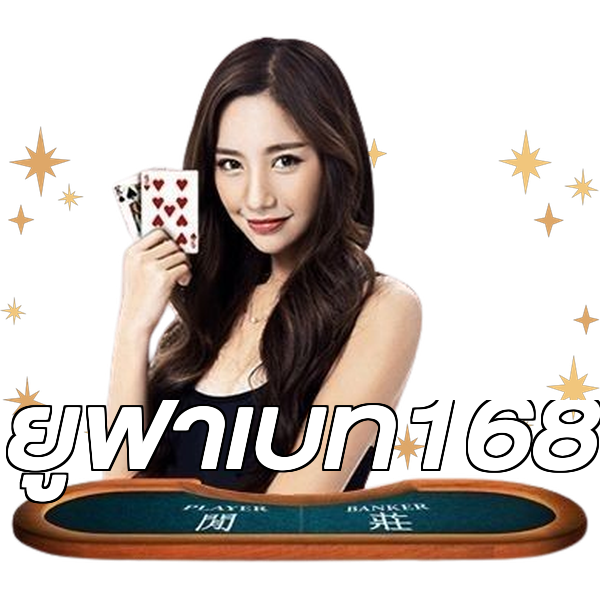 ยูฟ่าเบท168