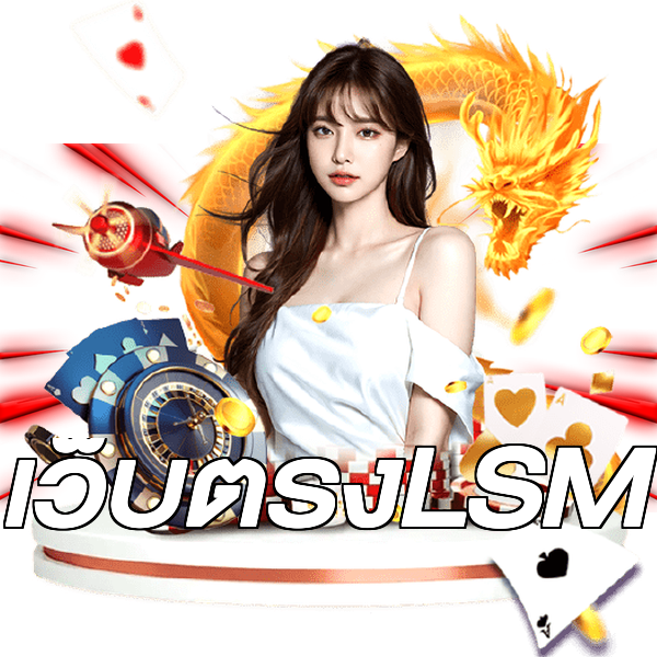 เว็บตรงLSM