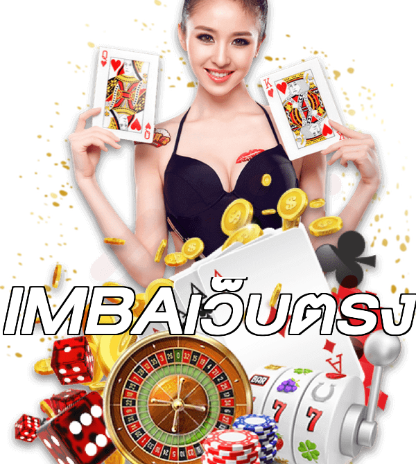 IMBAเว็บตรง