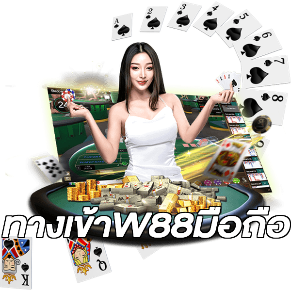 ทางเข้าW88มือถือ