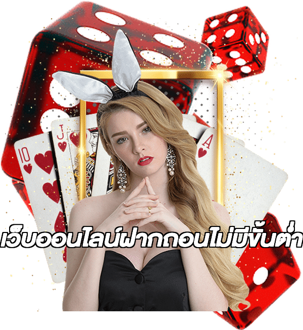 เว็บออนไลน์ฝากถอนไม่มีขั้นต่ํา