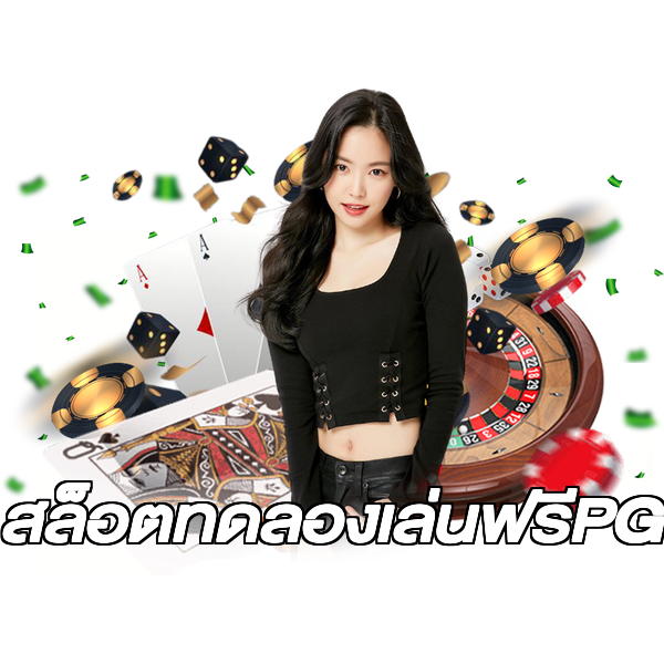สล็อตทดลองเล่นฟรีPG