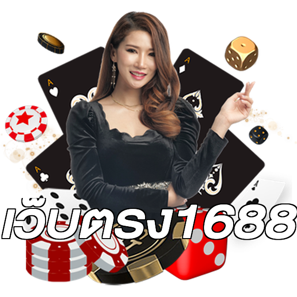 เว็บตรง1688