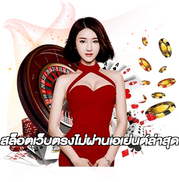 สล็อตเว็บตรงไม่ผ่านเอเย่นต์ล่าสุด