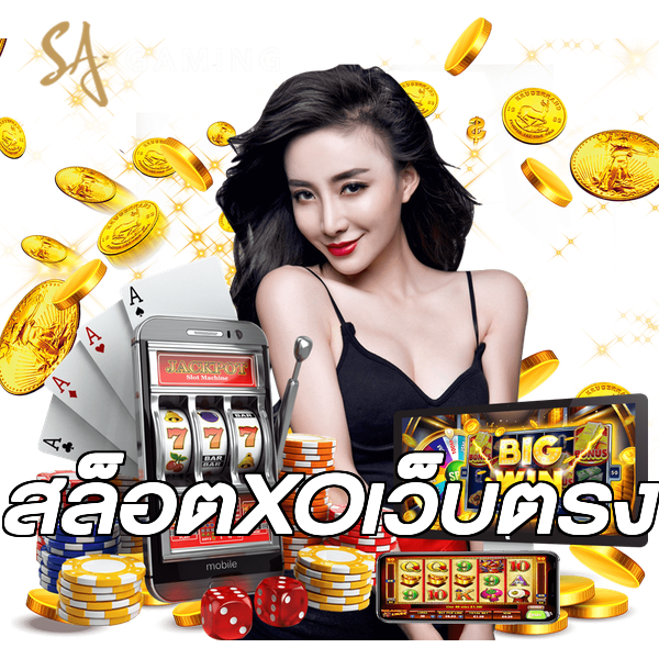 สล็อตXOเว็บตรง