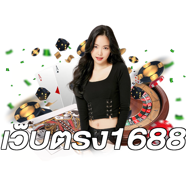 เว็บตรง1688