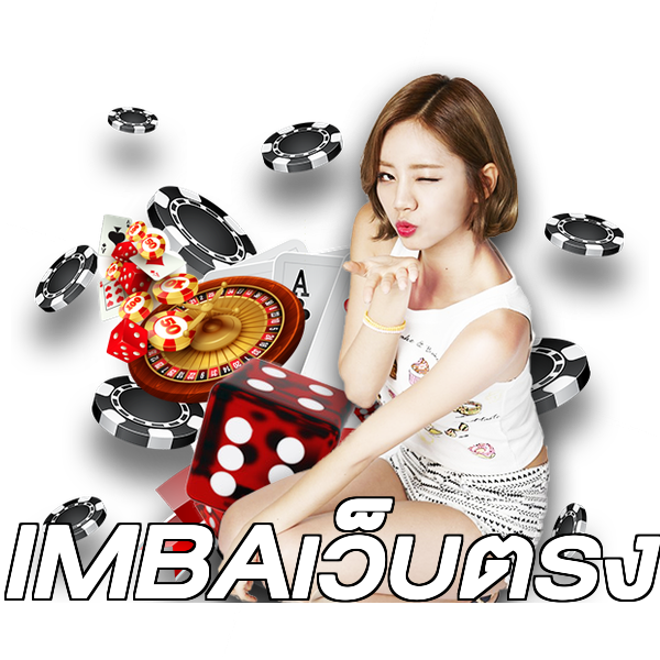 IMBAเว็บตรง