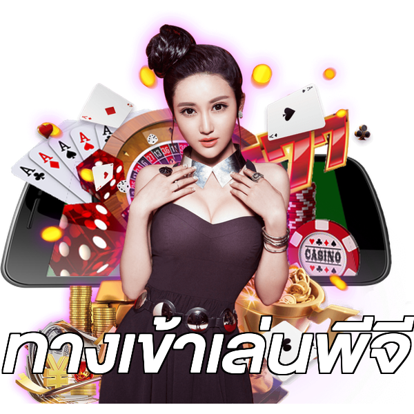 ทางเข้าเล่นพีจี