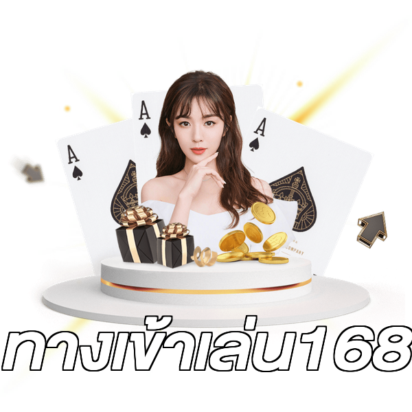 ทางเข้าเล่น168