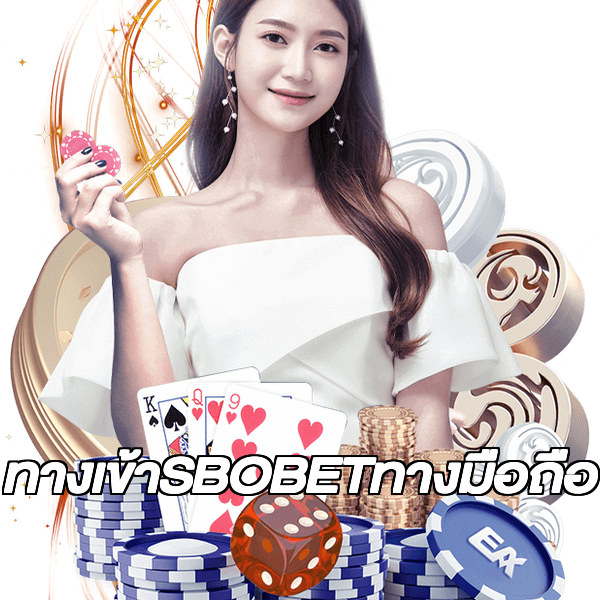 ทางเข้าSBOBETทางมือถือ