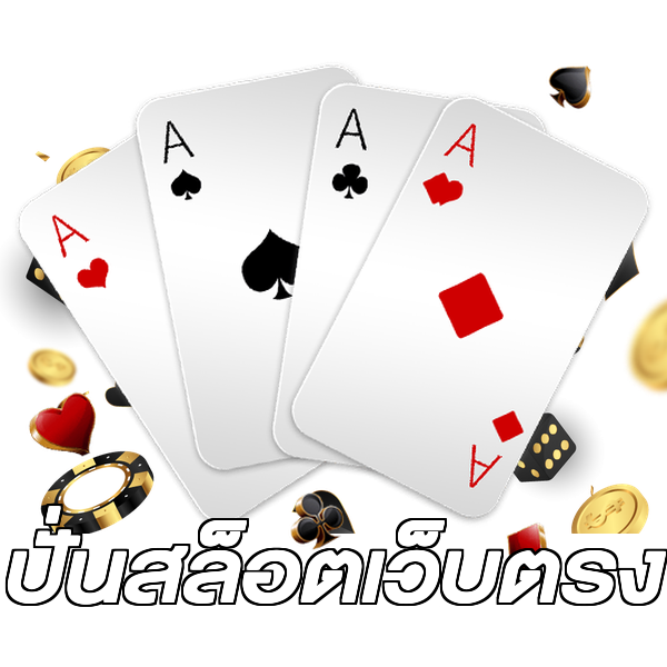 ปั่นสล็อตเว็บตรง