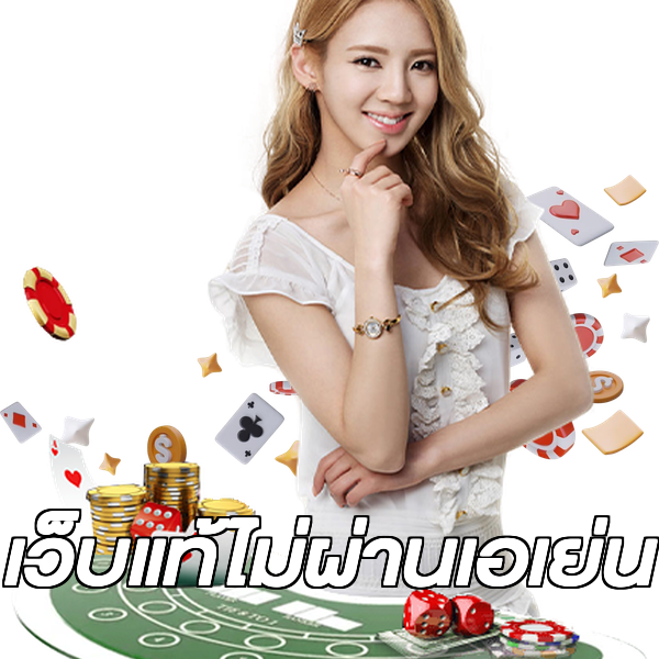 เว็บแท้ไม่ผ่านเอเย่น