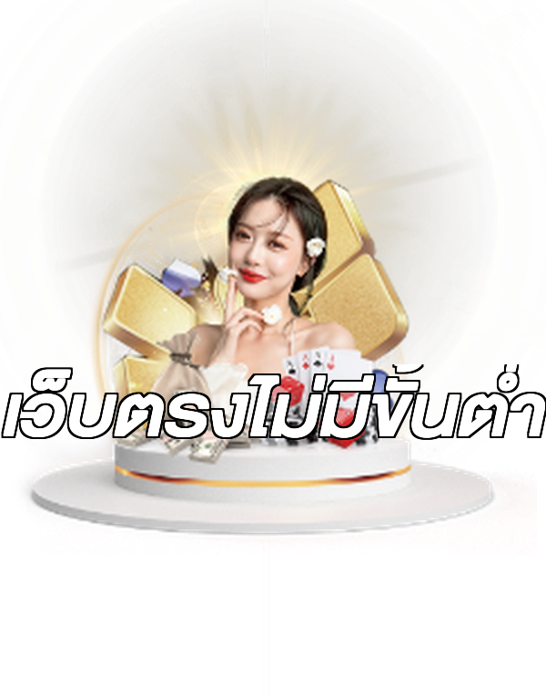เว็บตรงไม่มีขั้นต่ำ