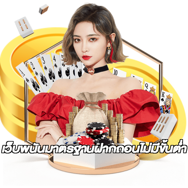เว็บพนันมาตรฐานฝากถอนไม่มีขั้นต่ํา