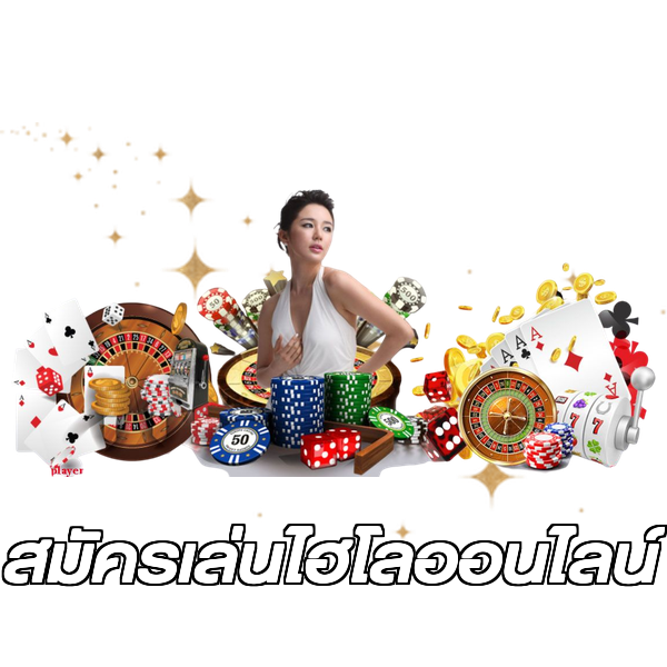 สมัครเล่นไฮโลออนไลน์