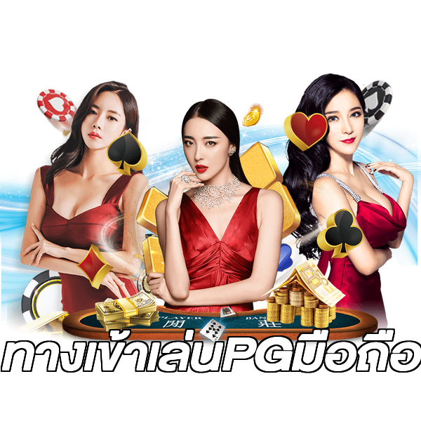 ทางเข้าเล่นPGมือถือ