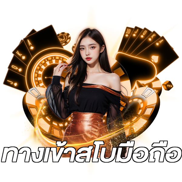 ทางเข้าสโบมือถือ
