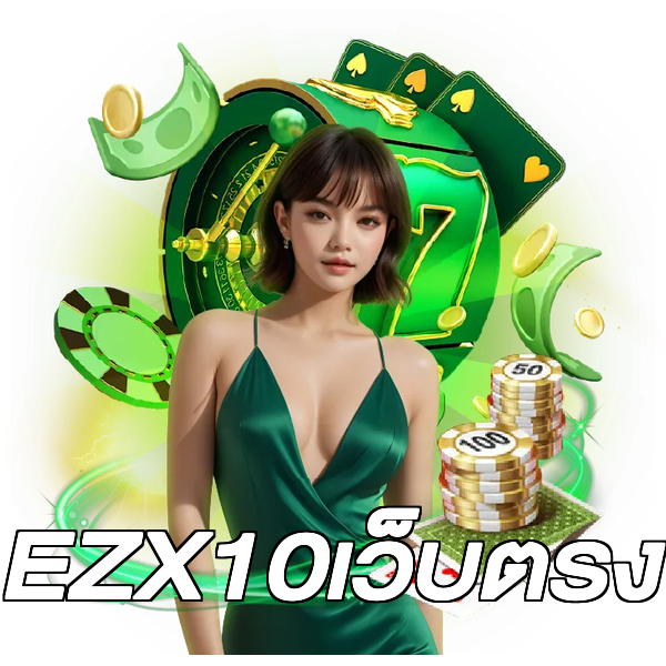 EZX10เว็บตรง