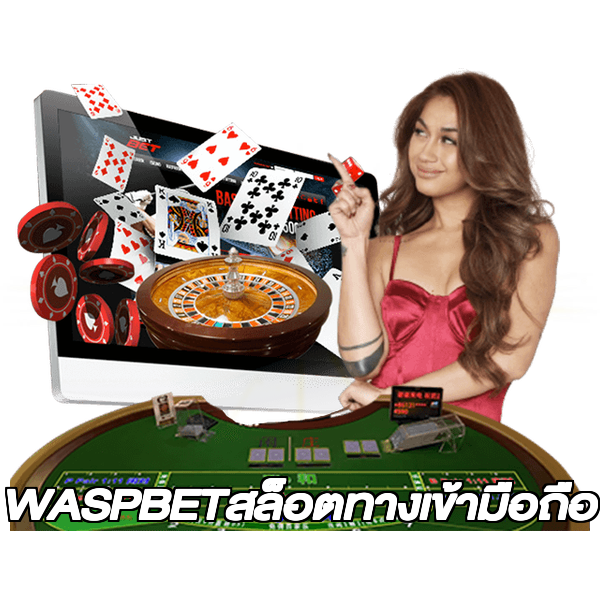 WASPBETสล็อตทางเข้ามือถือ