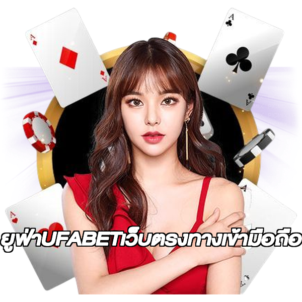 ยูฟ่าUFABETเว็บตรงทางเข้ามือถือ