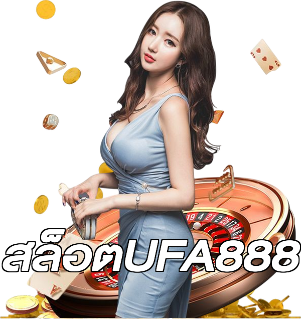 สล็อตUFA888