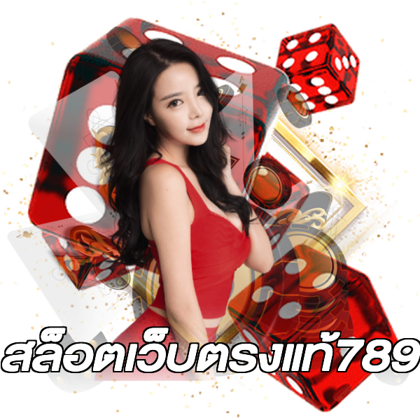 สล็อตเว็บตรงแท้789