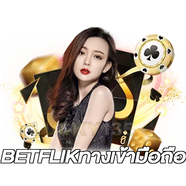 BETFLIKทางเข้ามือถือ