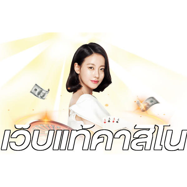 เว็บแท้คาสิโน