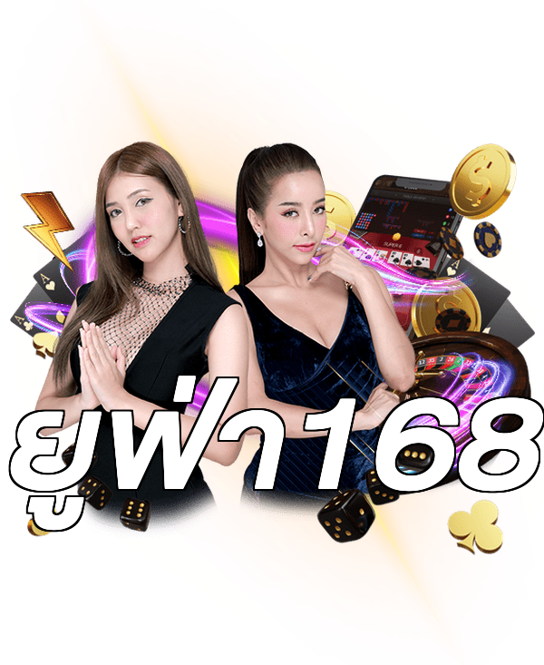 ยูฟ่า168