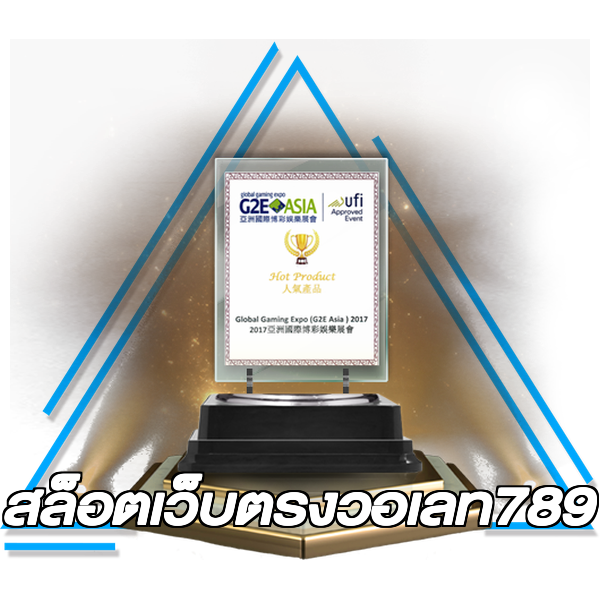 สล็อตเว็บตรงวอเลท789